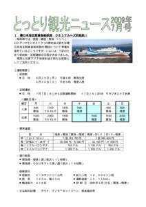 １  環日本海定期貨客船航路 ＤＢＳクルーズ初就航！