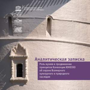 Role of museums in promoting the principles of the UNESCO 1972 Convention concerning the Protection of the World Cultural and Natural Heritage: policy brief; 2015