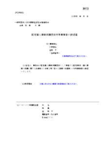 様式 3  (FORM3) (1)平成 年 月 日  一般財団法人日本情報経済社会推進協会