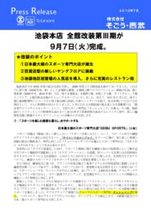 Press Release  ２０１０年７月 池袋本店 全館改装第Ⅲ期が ９月７日（火）完成。