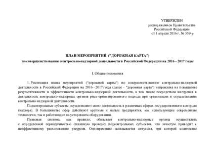 УТВЕРЖДЕН распоряжением Правительства Российской Федерации от 1 апреля 2016 г. № 559-р  ПЛАН МЕРОПРИЯТИЙ (