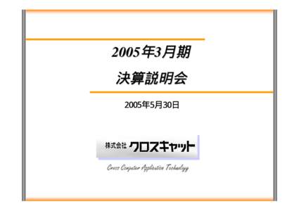 2005年3月期  決算説明会 2005年5月30日  2