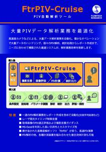 FtrPIV-Cruise 使いやすさと顧客ニーズを 徹底追及したPIV自動解析ツール 画像支援  *1