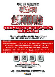 平成 27 年度第１回  　　　　卒業生による 企業等説明会 平成