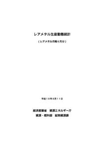 レアメタル生産動態統計 （レアメタル月報６月分） 平成１８年８月１１日  経済産業省 資源エネルギー庁