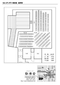 セルリアンタワー能楽堂 座席表  渋谷区桜丘町26番1号 セルリアンタワーB2F tel:http://www.ceruleantower.com