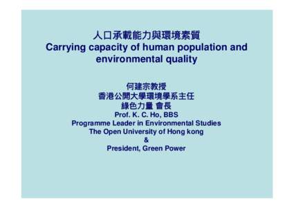 人口承載能力與環境素質 Carrying capacity of human population and environmental quality 何建宗教授 香港公開大學環境學系主任 綠色力量 會長