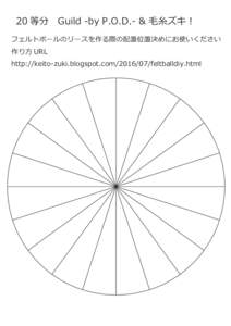 20 等分　Guild -by P.O.D.- & 毛糸ズキ︕ フェルトボールのリースを作る際の配置位置決めにお使いください 作り方 URL http://keito-zuki.blogspot.comfeltballdiy.html  