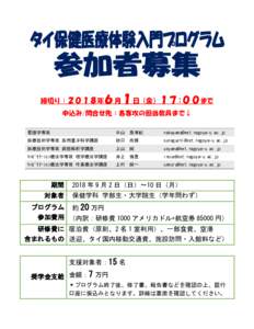 ６月１日（金）１７:００まで  締切り：２０１８年 申込み/問合せ先：各専攻の担当教員まで↓ 看護学専攻