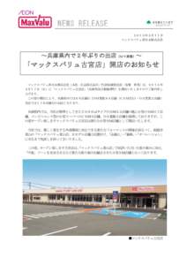    NEWS	
 RELEASE ２０１５年３月１１日 マックスバリュ西日本株式会社