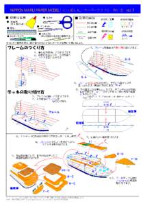 NIPPON MARU PAPER MODEL「にっぽん丸」ペーパークラフト  作り方 NO. 1