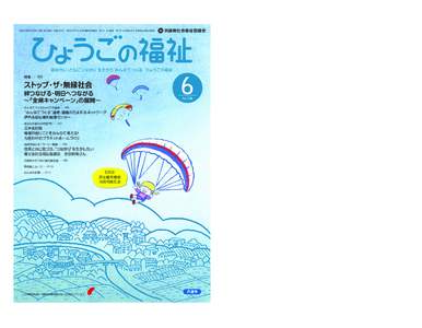 平成24年6月1日発行（毎月1回1日発行 定価150円） 昭和27年4月7日 第3種郵便物認可 発行人：武田政義 発行所：社会福祉法人 兵庫県社会福祉協議会  兵庫県社会福