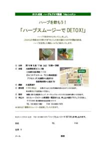 カリス成城 ハーブ＆アロマ講座 1day レッスン  ハーブを飲もう！ 「ハーブスムージーで DETOX!」 ハーブで体を中からキレイにしましょう。