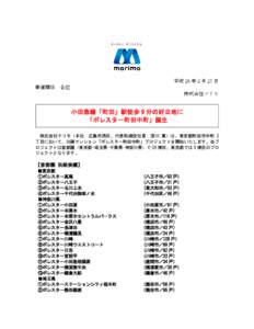 平成 26 年 2 月 27 日 報道関係 各位 株式会社マリモ 小田急線「町田」駅徒歩 9 分の好立地に 「ポレスター町田中町」誕生