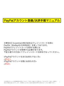PayPalアカウント登録/決済手順マニュアル  ※弊社K2 Investment株式会社はクレジットカード決済に PayPal（米eBay社の決済会社）を使っております。 PayPalでクレジットカ