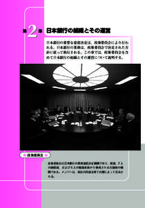 2  第   章 日本銀行の組織とその運営 日本銀行の重要な意思決定は，政策委員会により行わ