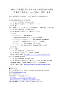 南山大学外国人留学生別科創立 40 周年記念事業 「日本語と留学生でつなぐ過去、現在、未来」 主催：南山大学外国人留学生別科 協力：南山大学人文学部日本文化