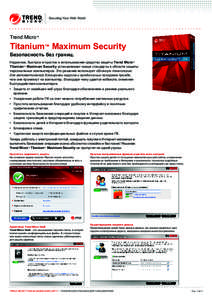 Securing Your Web World  Trend Micro™ Titanium™ Maximum Security Безопасность без границ.
