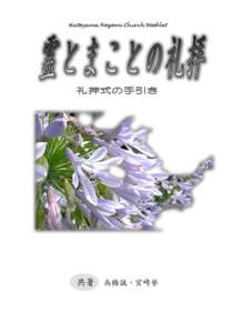 Hatoyama Nozomi Church Booklet  礼拝式の手引き 共著