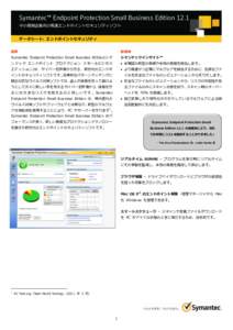 データシート: エンドポ゗ントセキュリテゖ  Symantec™ Endpoint Protection Small Business Edition 12.1 Symantec™ Endpoint Protection Small Business Edition 12.1