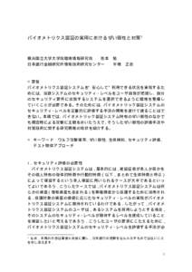 バイオメトリクス認証の実用におけるぜい弱性と対策 1  横浜国立大学大学院環境情報研究院 松本 日本銀行金融研究所情報技術研究センター