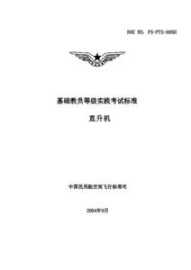 DOC NO. FS-PTS-005H  基础教员等级实践考试标准 直升机  中国民用航空局飞行标准司