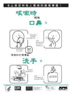 Chinese translation of "Cover Your Cough" flyer for community and public settings like schools and child care facilities