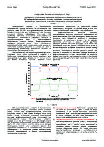 Dennis Nagle  Routing Differential Pairs PCD&M, August 2003