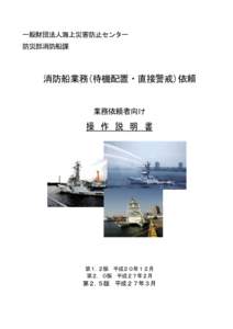 一般財団法人海上災害防止センター 防災部消防船課 消防船業務(待機配置・直接警戒)依頼  業務依頼者向け