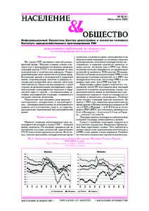 № 90-91 Июнь-июль 2005 Информационный бюллетень Центра демографии и экологии человека Института народохозяйственного прог