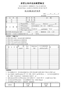 源資生物科技核酸實驗室 Tel: Fax:  樣品收件地址: 台北縣汐止市康寧街 169 巷 25 號 5F 樣品試驗委託申請單 日期：