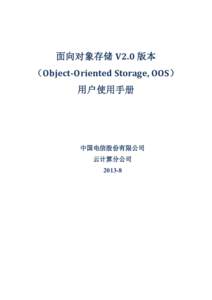 面向对象存储 V2.0 版本 （Object-Oriented Storage, OOS） 用户使用手册 中国电信股份有限公司 云计算分公司