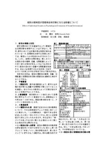 個別の環境音が音環境全体印象に与える影響について Effect of Individual Sounds on Psychological Evaluation of Sound Environment               学籍番号 16728    