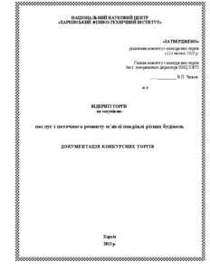 НАЦІОНАЛЬНИЙ НАУКОВИЙ ЦЕНТР «ХАРКІВСЬКИЙ ФІЗИКО-ТЕХНІЧНИЙ ІНСТИТУТ» «ЗАТВЕРДЖЕНО» рішенням комітету з конкурсних тор