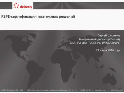 P2PE-сертификация платежных решений  Сергей Шустиков Генеральный директор Deiteriy CISA, PCI QSA (P2PE), PCI PA-QSA (P2PE) 21 июля 2016 года