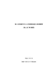 第２次箕面市中小小売商業高度化事業構想 （第２次 TMO 構想） 平成２７年７月 箕面ＦＭまちそだて株式会社