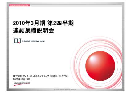 2010年3月期 第2四半期 連結業績説明会 株式会社インターネットイニシアティブ （証券コード：3774） 2009年11月13日