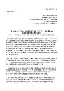 平成 25 年 7 月 2 日 （報道発表資料） 東日本電信電話株式会社 慶應義塾大学 SFC 研究所 大学共同利用機関法人 情報・システム研究機構 日本電信電話株式会社