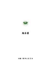 報告書  日期：98 年 4 月 15 日 壹、學校基本資料內容 1. 學校名稱：慈濟大學