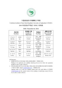 川登喜皇家大学素攀孔子学院 Confucius Institute of Suan Dusit Rajabhat University at Suphanburi (CISSDU) 2014 年汉语水平考试（HSK）时间表 HSK Timetable for 2014 考试日期