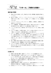 「小ホール」ご利用のお客様へ 《使用前の準備》 1. 事前の打合せをお願いします。事前打合せの際、使用機器、備品等を明確にし てください。