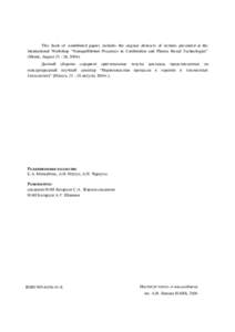 This book of contributed papers includes the original abstracts of lectures presented at the International Workshop “Nonequilibrium Processes in Combustion and Plasma Based Technologies” (Minsk, August, 2004)