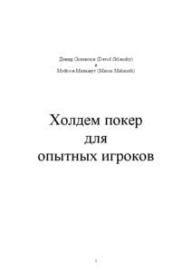 Девид Склански (David Sklansky) и Мейсон Мальмут (Mason Malmuth) Холдем покер для