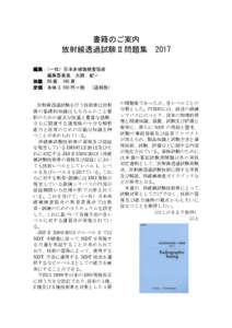 書籍のご案内 放射線透過試験Ⅱ問題集 2017 編集：（一社）日本非破壊検査協会 編集委員長 大岡 紀一 体裁：B5 版，160 頁 定価：本体 3,100 円＋税 （送料別）