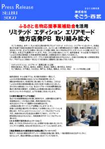 Press Release  ２０１５年６月 ふるさと名物応援事業補助金を活用