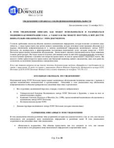 УВЕДОМЛЕНИЕ О ПРАВИЛАХ СОБЛЮДЕНИЯ КОНФИДЕНЦИАЛЬНОСТИ Дата вступления в силу: 23 сентября 2013 г. В ЭТОМ УВЕДОМЛЕНИИ ОПИСАН