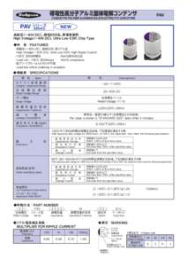 導電性高分子アルミ固体電解コンデンサ  PAV CONDUCTIVE POLYMER ALUMINUM SOLID ELECTROLYTIC CAPACITORS