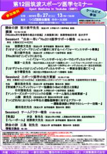 第12回筑波スポーツ医学セミナー Sport Medicine In Tsukuba （SMIT） 日時 ： 2016年 8月 27日（土） 13:10～18:30