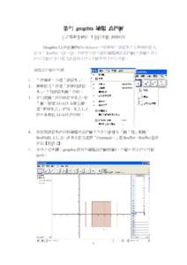 使用 geogebra 繪製 盒狀圖 台北縣新泰國中 李信昌老師 [removed]Geogebra 3.2 的前軀版(Pre-Release) 已經新增入試算表並在新增的指令 中加入 BoxPlot，Q1，Q3，因此可以更方便的