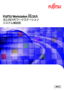 セルシアス  FUJITSU Workstation CELSIUS 法人向けPCワークステーション システム構成図